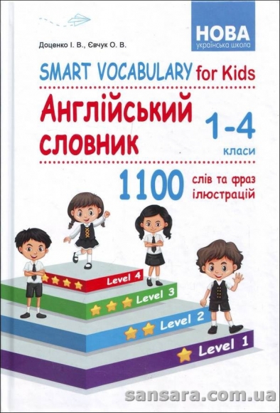 Smart+Vocabulary+for+Kids.+%D0%90%D0%BD%D0%B3%D0%BB%D1%96%D0%B9%D1%81%D1%8C%D0%BA%D0%B8%D0%B9+%D1%81%D0%BB%D0%BE%D0%B2%D0%BD%D0%B8%D0%BA.+1-4+%D0%BA%D0%BB%D0%B0%D1%81%D0%B8 - фото 1