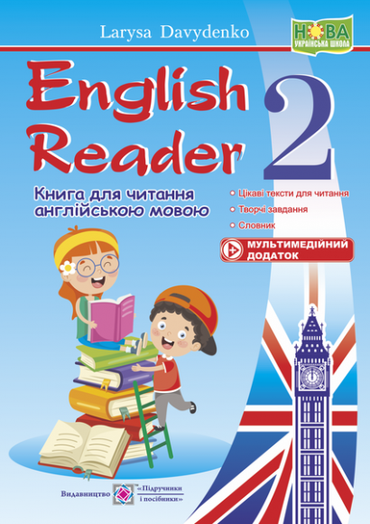 English+Reader.+%D0%9A%D0%BD%D0%B8%D0%B3%D0%B0+%D0%B4%D0%BB%D1%8F+%D1%87%D0%B8%D1%82%D0%B0%D0%BD%D0%BD%D1%8F+%D0%B0%D0%BD%D0%B3%D0%BB%D1%96%D0%B9%D1%81%D1%8C%D0%BA%D0%BE%D1%8E+%D0%BC%D0%BE%D0%B2%D0%BE%D1%8E.++2+%D0%BA%D0%BB.++%2B%D0%BC%D1%83%D0%BB%D1%8C%D1%82%D0%B8%D0%BC%D0%B5%D0%B4%D1%96%D0%B9%D0%BD%D0%B8%D0%B9+%D0%B4%D0%BE%D0%B4%D0%B0%D1%82%D0%BE%D0%BA - фото 1