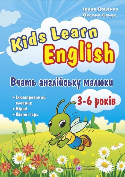 Kids+Learn+English.+%D0%92%D1%87%D0%B0%D1%82%D1%8C+%D0%B0%D0%BD%D0%B3%D0%BB%D1%96%D0%B9%D1%81%D1%8C%D0%BA%D1%83+%D0%BC%D0%B0%D0%BB%D1%8E%D0%BA%D0%B8.+%D0%94%D0%BB%D1%8F+%D0%B4%D1%96%D1%82%D0%B5%D0%B9+%D0%B2%D1%96%D0%BA%D0%BE%D0%BC+3%E2%80%936+%D1%80%D0%BE%D0%BA%D1%96%D0%B2 - фото 1