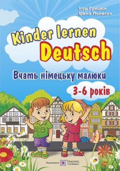 Kinder+lernen+Deutsch.+%D0%92%D1%87%D0%B0%D1%82%D1%8C+%D0%BD%D1%96%D0%BC%D0%B5%D1%86%D1%8C%D0%BA%D1%83+%D0%BC%D0%B0%D0%BB%D1%8E%D0%BA%D0%B8.+%D0%94%D0%BB%D1%8F+%D0%B4%D1%96%D1%82%D0%B5%D0%B9+%D0%B2%D1%96%D0%BA%D0%BE%D0%BC+3%E2%80%936+%D1%80%D0%BE%D0%BA%D1%96%D0%B2 - фото 1