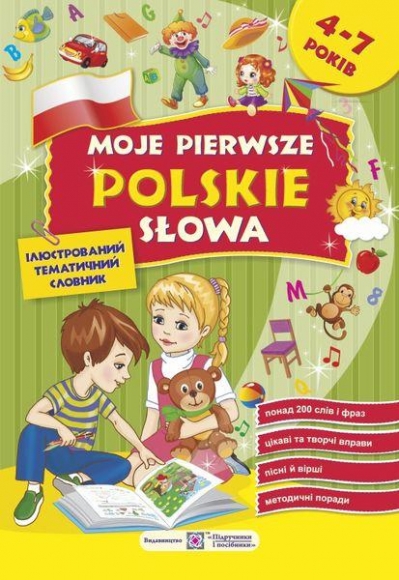 Moje+pierwsze+%D0%A0olskie+slowa.+%D0%9C%D0%BE%D1%97+%D0%BF%D0%B5%D1%80%D1%88%D1%96+%D0%BF%D0%BE%D0%BB%D1%8C%D1%81%D1%8C%D0%BA%D1%96+%D1%81%D0%BB%D0%BE%D0%B2%D0%B0.++%D0%86%D0%BB%D1%8E%D1%81%D1%82%D1%80%D0%BE%D0%B2%D0%B0%D0%BD%D0%B8%D0%B9+%D1%82%D0%B5%D0%BC%D0%B0%D1%82%D0%B8%D1%87%D0%BD%D0%B8%D0%B9+%D1%81%D0%BB%D0%BE%D0%B2%D0%BD%D0%B8%D0%BA+%D0%B4%D0%BB%D1%8F+%D0%B4%D1%96%D1%82%D0%B5%D0%B9+4%E2%80%937+%D1%80%D0%BE%D0%BA%D1%96%D0%B2 - фото 1