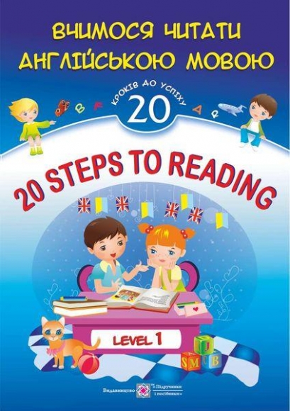 20+Steps+to+Reading.+Level+1.+%D0%92%D1%87%D0%B8%D0%BC%D0%BE%D1%81%D1%8F+%D1%87%D0%B8%D1%82%D0%B0%D1%82%D0%B8+%D0%B0%D0%BD%D0%B3%D0%BB%D1%96%D0%B9%D1%81%D1%8C%D0%BA%D0%BE%D1%8E+%D0%BC%D0%BE%D0%B2%D0%BE%D1%8E.+20+%D0%BA%D1%80%D0%BE%D0%BA%D1%96%D0%B2+%D0%B4%D0%BE+%D1%83%D1%81%D0%BF%D1%96%D1%85%D1%83.+%D0%A0%D1%96%D0%B2%D0%B5%D0%BD%D1%8C+1 - фото 1